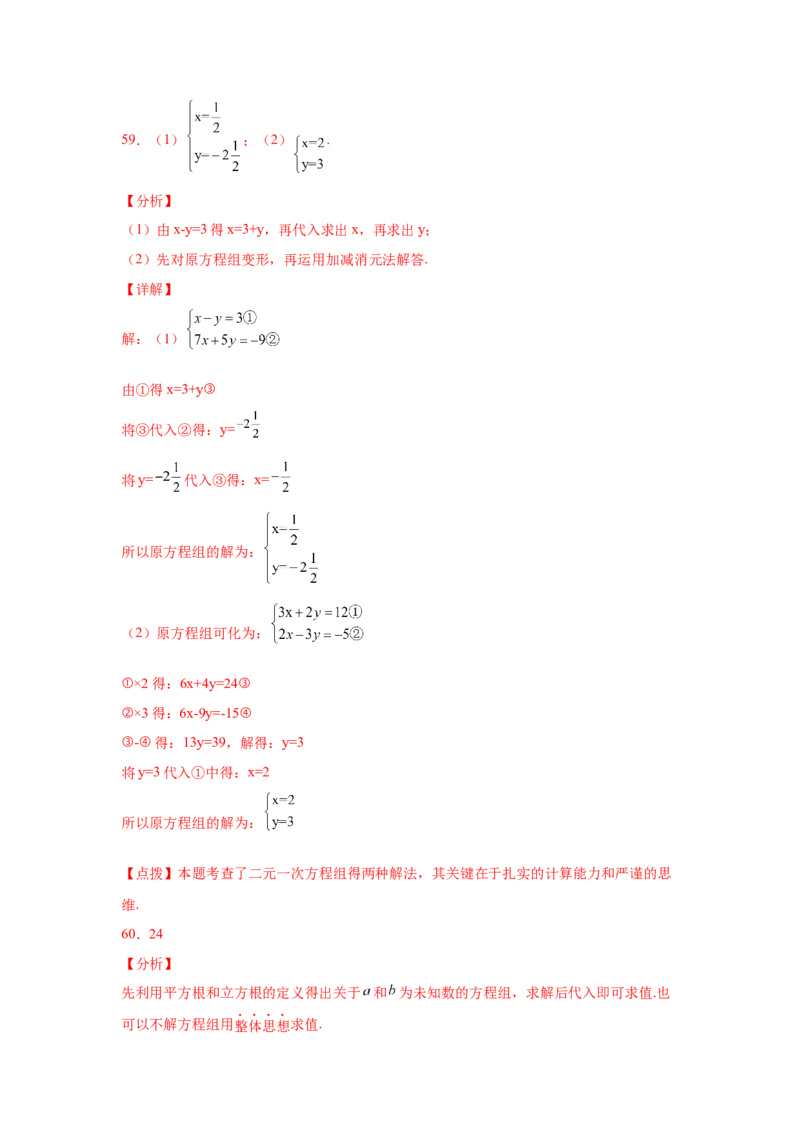 专题5.27求解二元一次方程组100题（专项练习）（培优篇）-2021-2022学年八年级数学上册基础知识专项讲练（北师大版）_北师大初中数学_8上-北师大版初中数学_旧版_06专项讲练