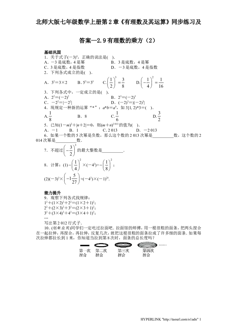 北师大版七年级数学上册第2章《有理数及其运算》同步练习及答案&mdash;2.9有理数乘方2_北师大初中数学_7上-北师大版初中数学_7上-初中数学北师大（旧版）赠送_05习题试卷_1课时练习