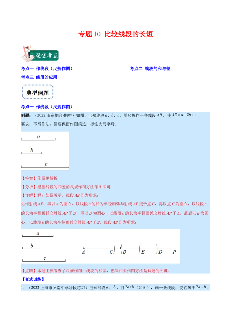 专题10比较线段的长短(解析版)（重点突围）_北师大初中数学_7上-北师大版初中数学_7上-初中数学北师大（旧版）赠送_06专项讲练