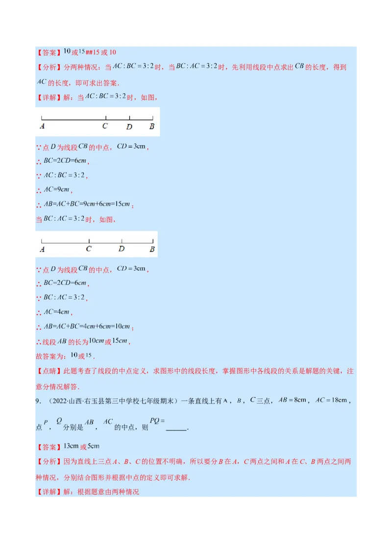 专题10比较线段的长短(解析版)（重点突围）_北师大初中数学_7上-北师大版初中数学_7上-初中数学北师大（旧版）赠送_06专项讲练