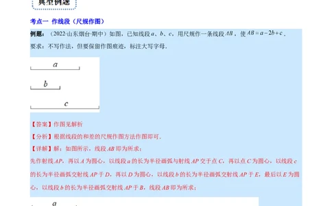 专题10比较线段的长短(解析版)（重点突围）_北师大初中数学_7上-北师大版初中数学_7上-初中数学北师大（旧版）赠送_06专项讲练
