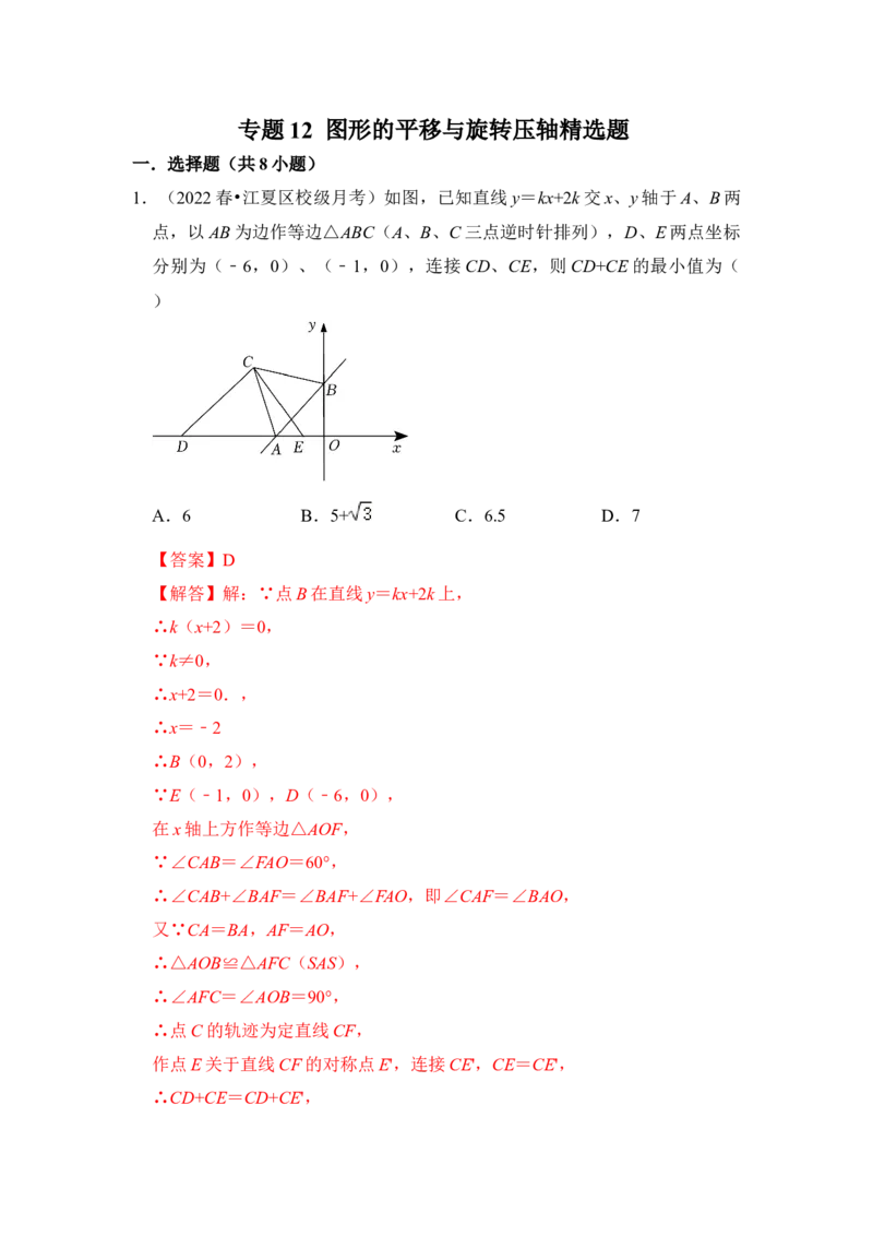 专题12图形的平移与旋转压轴精选题（解析版）_北师大初中数学_8下-北师大版初中数学_旧版-可参考_06专项讲练_2022-2023学年八年级数学下册《高分突破&bull;培优新方法》（北师大版）