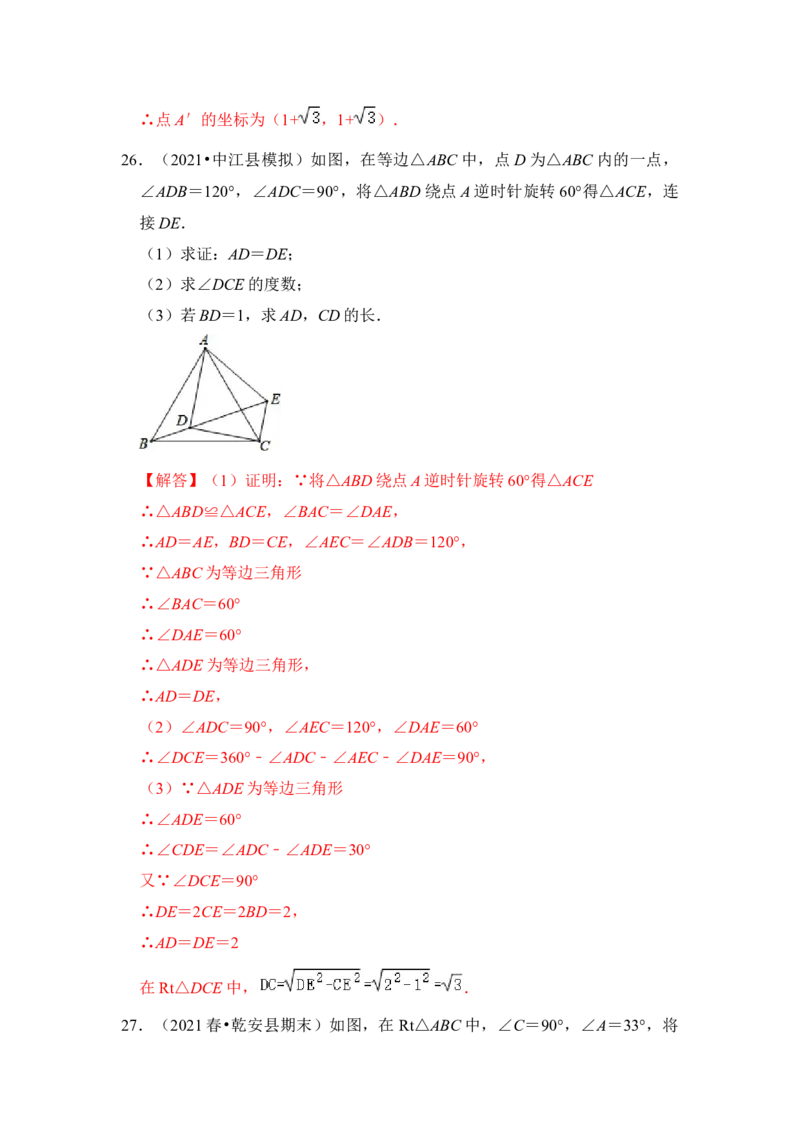 专题12图形的平移与旋转压轴精选题（解析版）_北师大初中数学_8下-北师大版初中数学_旧版-可参考_06专项讲练_2022-2023学年八年级数学下册《高分突破&bull;培优新方法》（北师大版）