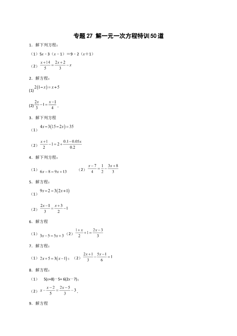 专题27解一元一次方程特训50道（原卷版）_北师大初中数学_7上-北师大版初中数学_7上-初中数学北师大（旧版）赠送_06专项讲练
