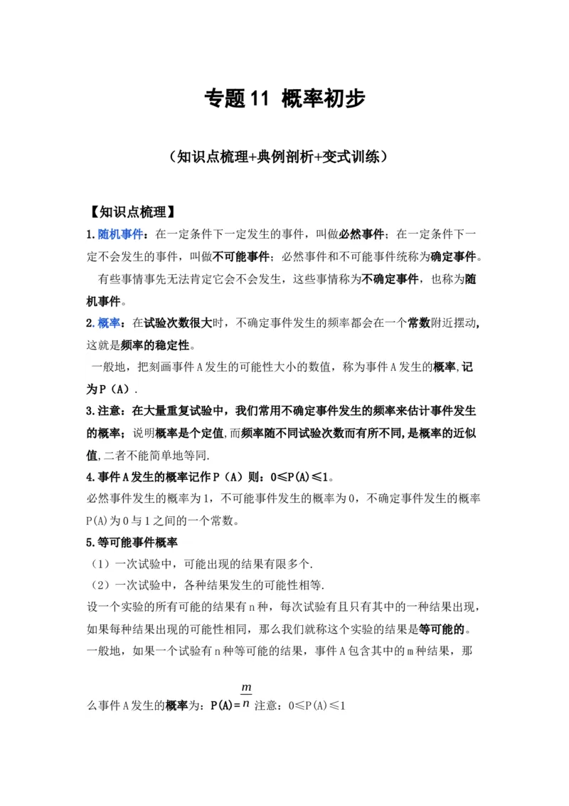 专题11概率初步（解析版）_北师大初中数学_7下-北师大版初中数学_7下-初中数学北师大版（旧版）赠送_06专项讲练_七年级数学下学期期末冲刺满分必刷常考压轴题（北师大版）