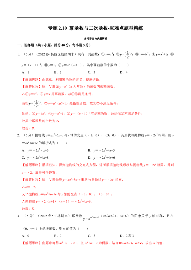 专题2.10幂函数与二次函数-重难点题型精练（举一反三）（新高考地区专用）（解析版）_02高考数学_新高考复习资料_2023年新高考资料_一轮复习