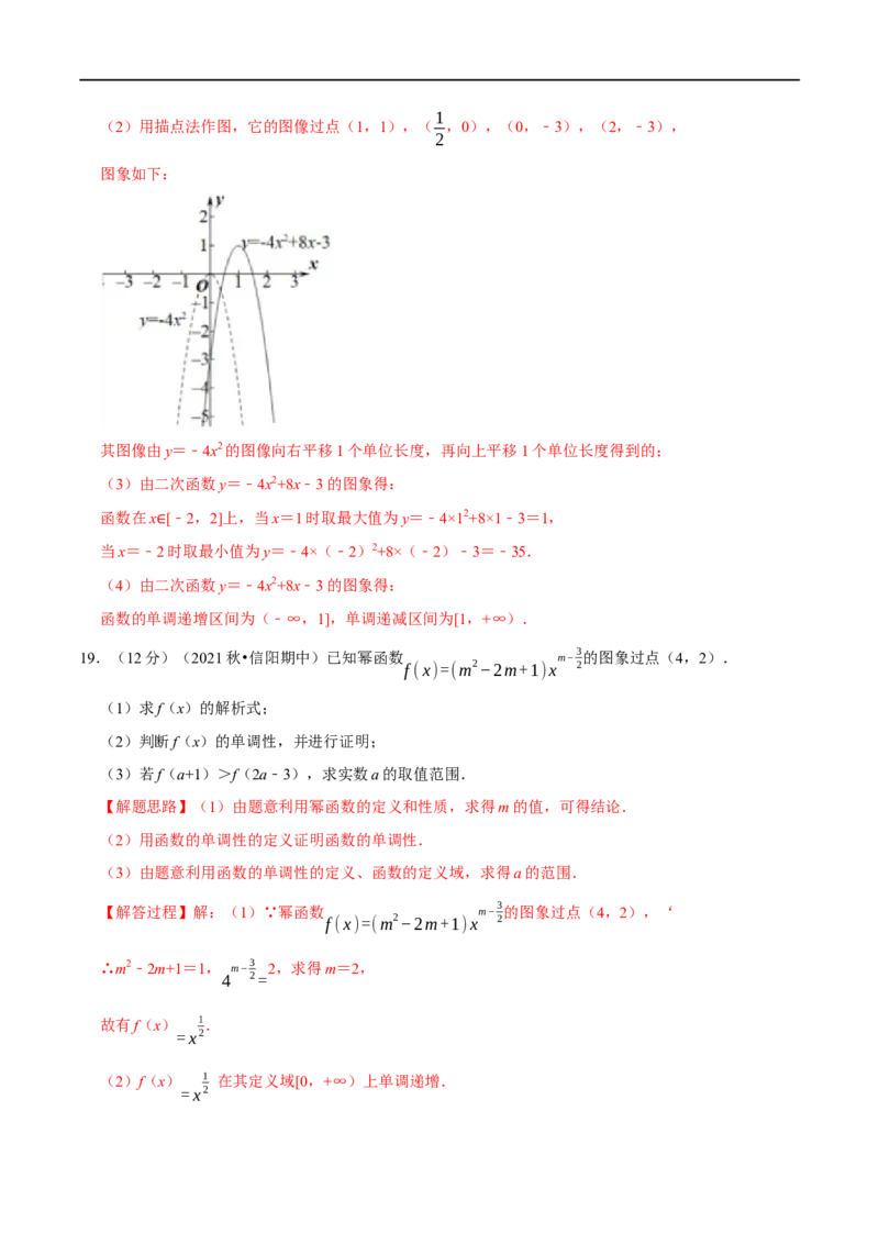专题2.10幂函数与二次函数-重难点题型精练（举一反三）（新高考地区专用）（解析版）_02高考数学_新高考复习资料_2023年新高考资料_一轮复习