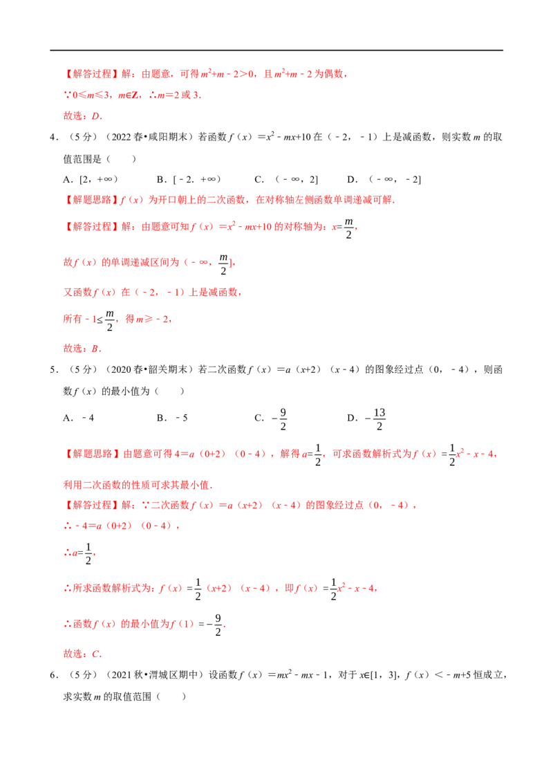 专题2.10幂函数与二次函数-重难点题型精练（举一反三）（新高考地区专用）（解析版）_02高考数学_新高考复习资料_2023年新高考资料_一轮复习
