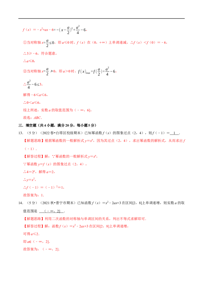 专题2.10幂函数与二次函数-重难点题型精练（举一反三）（新高考地区专用）（解析版）_02高考数学_新高考复习资料_2023年新高考资料_一轮复习