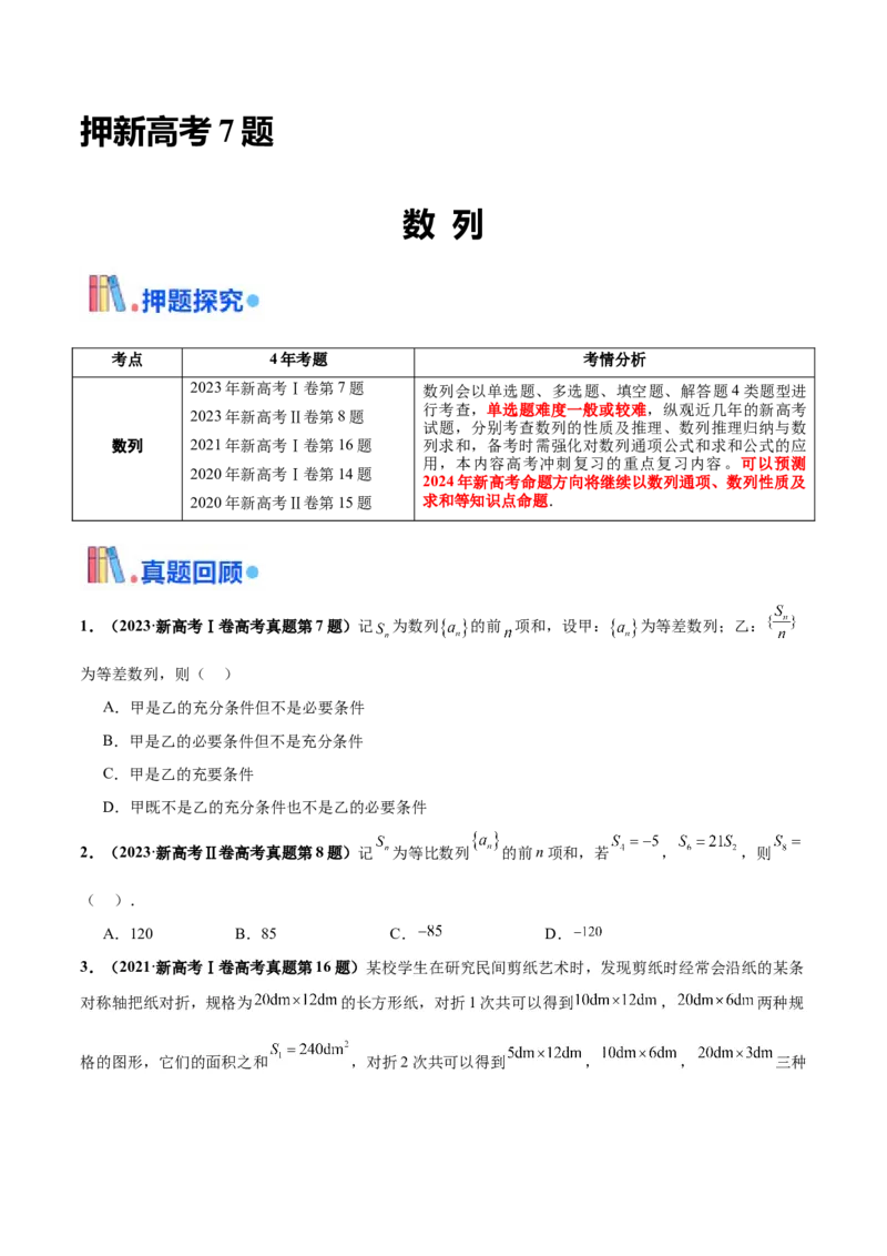 押新高考第7题数列（原卷版）_2024年新高考资料_5.2024三轮冲刺_备战2024年高考数学临考题号押题（新高考通用）323127423
