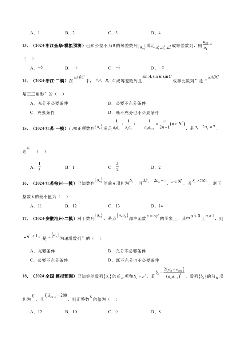 押新高考第7题数列（原卷版）_2024年新高考资料_5.2024三轮冲刺_备战2024年高考数学临考题号押题（新高考通用）323127423