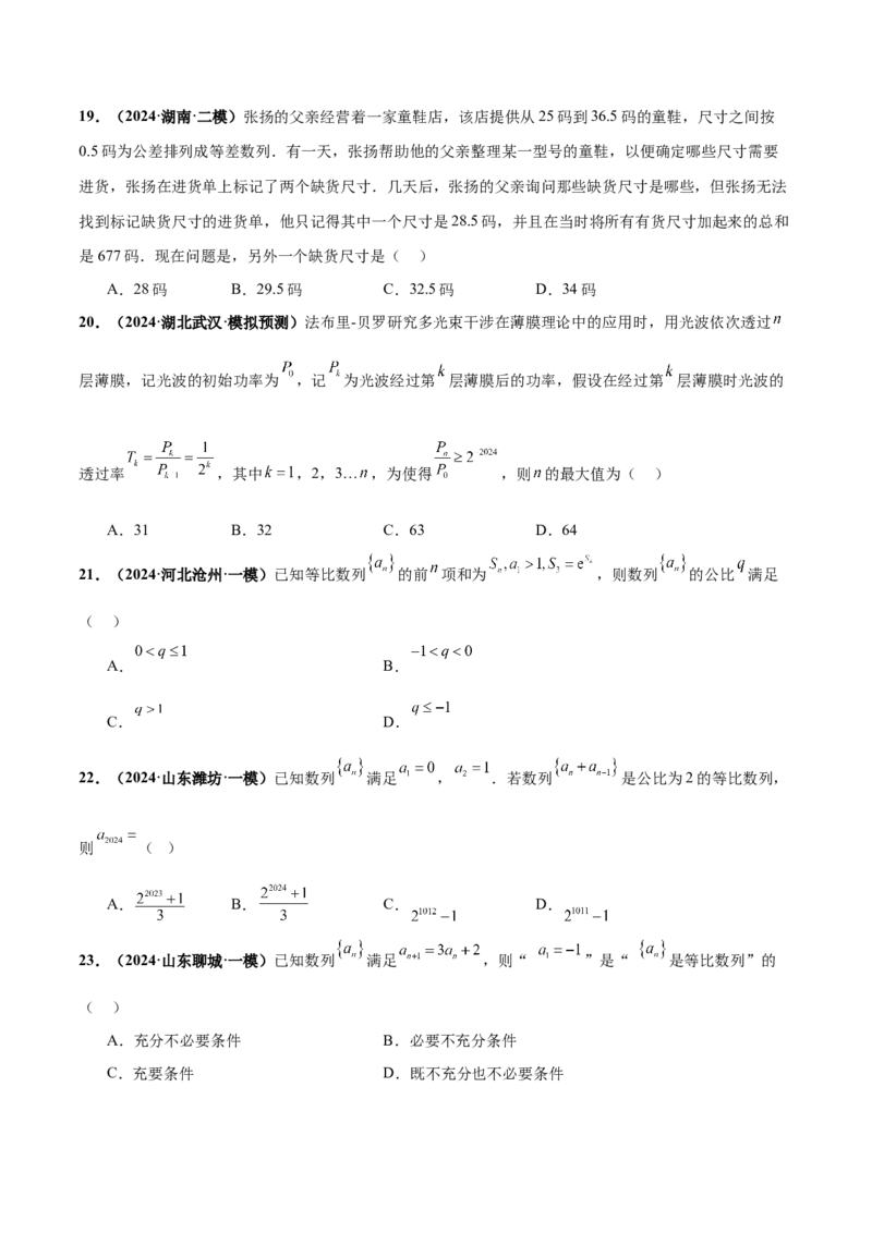 押新高考第7题数列（原卷版）_2024年新高考资料_5.2024三轮冲刺_备战2024年高考数学临考题号押题（新高考通用）323127423