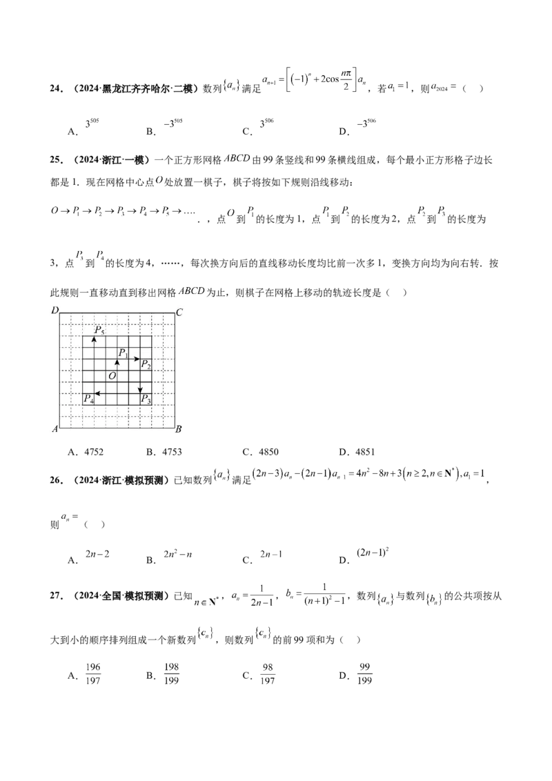 押新高考第7题数列（原卷版）_2024年新高考资料_5.2024三轮冲刺_备战2024年高考数学临考题号押题（新高考通用）323127423