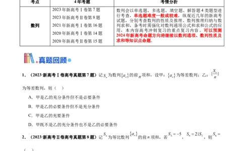 押新高考第7题数列（原卷版）_2024年新高考资料_5.2024三轮冲刺_备战2024年高考数学临考题号押题（新高考通用）323127423