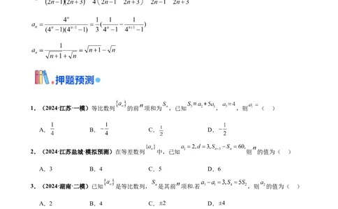 押新高考第7题数列（原卷版）_2024年新高考资料_5.2024三轮冲刺_备战2024年高考数学临考题号押题（新高考通用）323127423