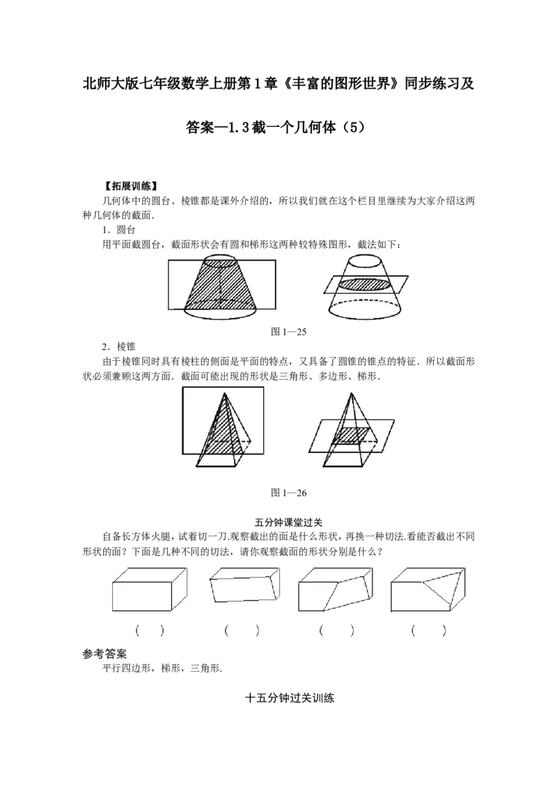 北师大版七年级数学上册第1章《丰富图形世界》同步练习及答案&mdash;1.3截一个几何体5_北师大初中数学_7上-北师大版初中数学_7上-初中数学北师大（旧版）赠送_05习题试卷_1课时练习