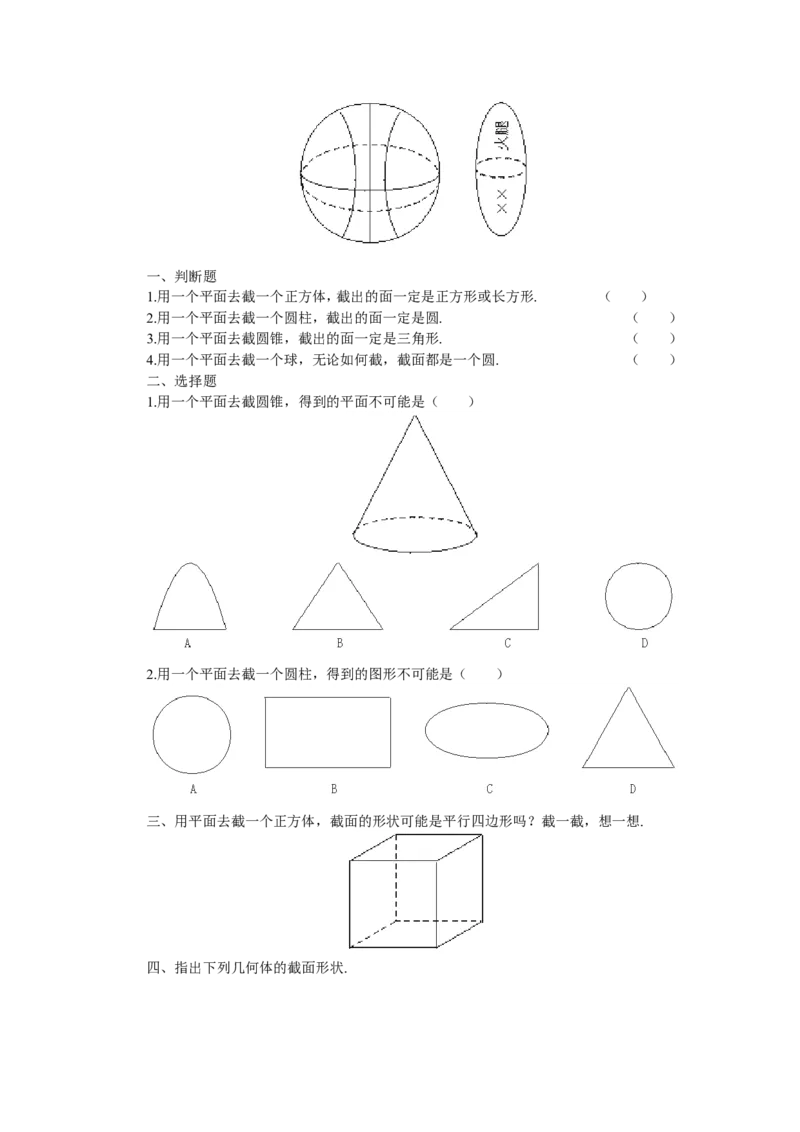北师大版七年级数学上册第1章《丰富图形世界》同步练习及答案&mdash;1.3截一个几何体5_北师大初中数学_7上-北师大版初中数学_7上-初中数学北师大（旧版）赠送_05习题试卷_1课时练习