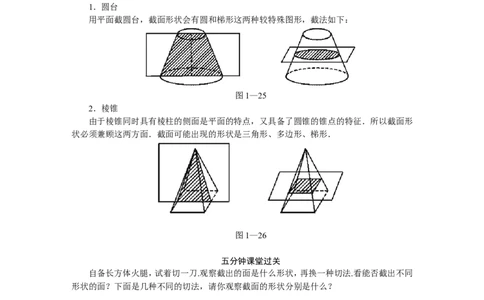 北师大版七年级数学上册第1章《丰富图形世界》同步练习及答案&mdash;1.3截一个几何体5_北师大初中数学_7上-北师大版初中数学_7上-初中数学北师大（旧版）赠送_05习题试卷_1课时练习