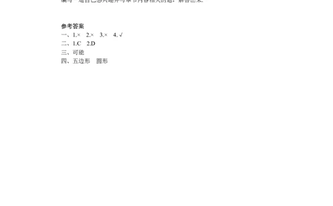 北师大版七年级数学上册第1章《丰富图形世界》同步练习及答案&mdash;1.3截一个几何体5_北师大初中数学_7上-北师大版初中数学_7上-初中数学北师大（旧版）赠送_05习题试卷_1课时练习