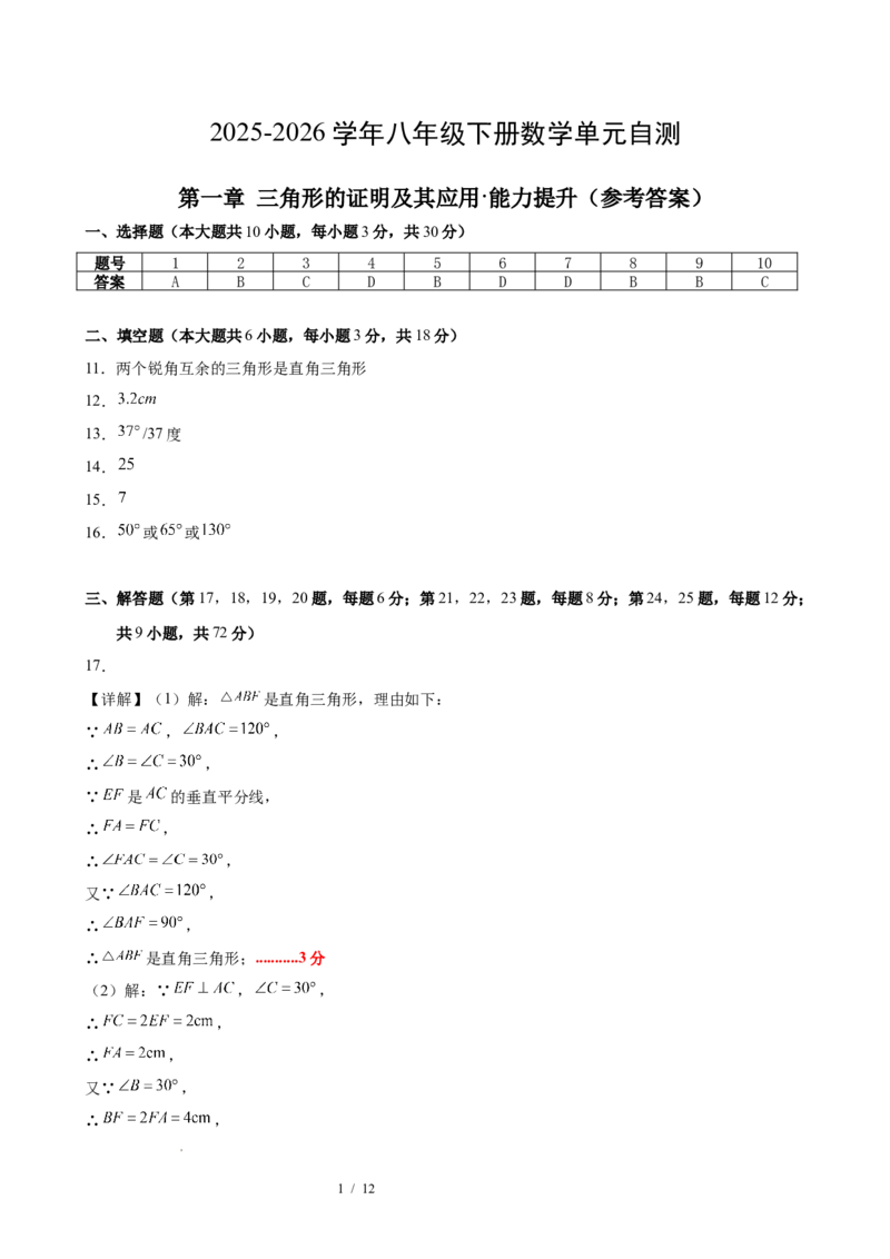 八下数学第一章三角形的证明及其应用&middot;提升卷（答案版）_北师大初中数学_8下-北师大版初中数学_2026春新版_第二套-东方_02.北师大数学8下试题+复习26春_单元测试