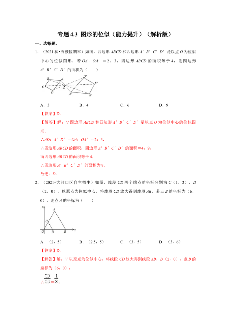 专题4.3图形的位似（能力提升）（解析版）_北师大初中数学_9上-北师大版初中数学_06专项讲练_2022-2023学年九年级数学上册《同步考点解读&bull;专题训练》（北师大版）