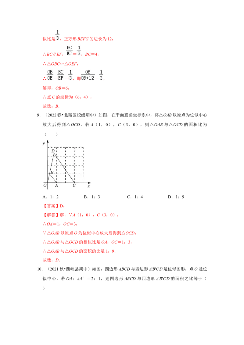 专题4.3图形的位似（能力提升）（解析版）_北师大初中数学_9上-北师大版初中数学_06专项讲练_2022-2023学年九年级数学上册《同步考点解读&bull;专题训练》（北师大版）
