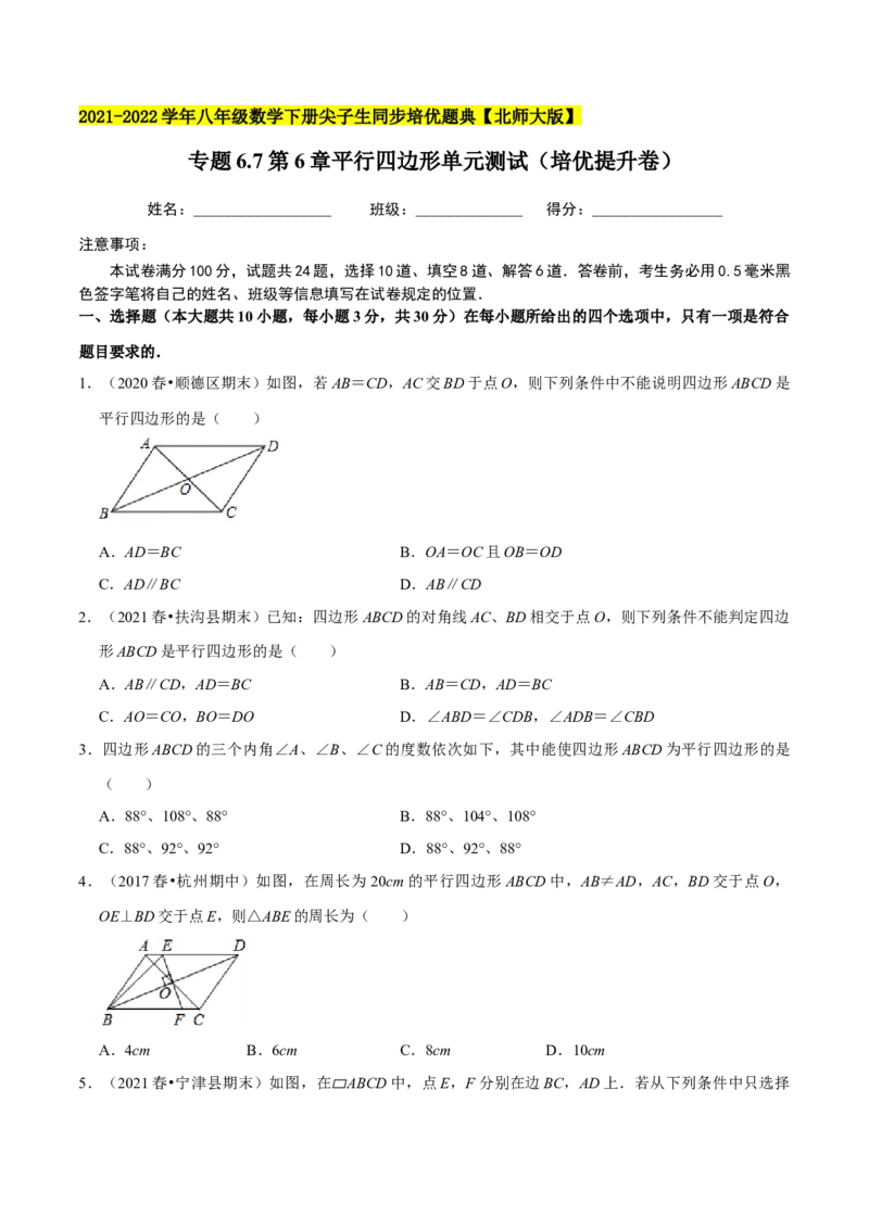 专题6.7第6章平行四边形单元测试（培优提升卷）-八年级数学下册尖子生同步培优题典（原卷版）北师大版_北师大初中数学_8下-北师大版初中数学_旧版-可参考_05习题试卷_2单元试卷