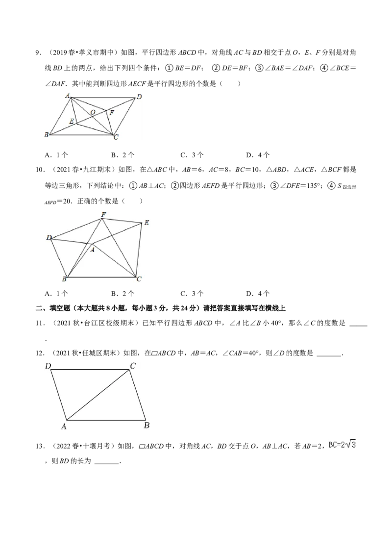 专题6.7第6章平行四边形单元测试（培优提升卷）-八年级数学下册尖子生同步培优题典（原卷版）北师大版_北师大初中数学_8下-北师大版初中数学_旧版-可参考_05习题试卷_2单元试卷