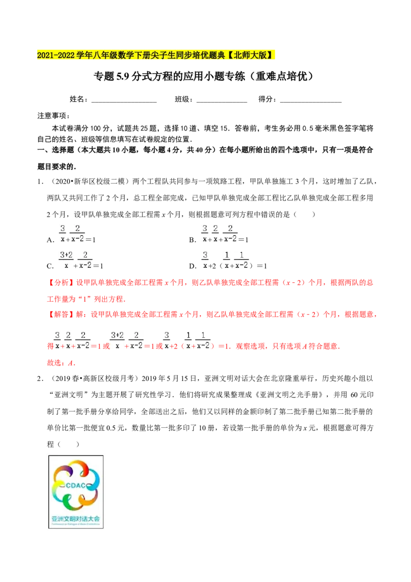 专题5.9分式方程的应用小题专练（重难点培优）-八年级数学下册尖子生同步培优题典（解析版）北师大版_北师大初中数学_8下-北师大版初中数学_旧版-可参考_05习题试卷_1课时练习
