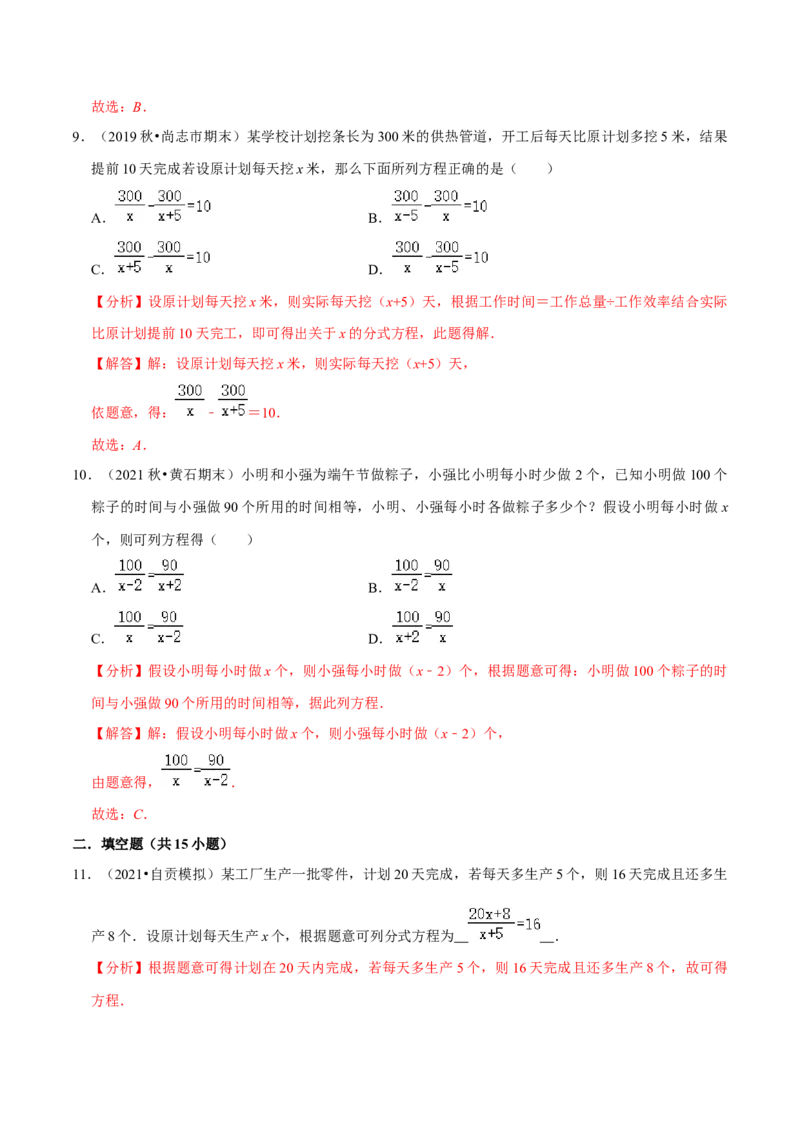 专题5.9分式方程的应用小题专练（重难点培优）-八年级数学下册尖子生同步培优题典（解析版）北师大版_北师大初中数学_8下-北师大版初中数学_旧版-可参考_05习题试卷_1课时练习