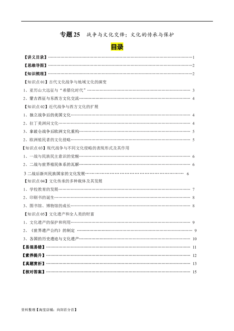 专题25战争与文化交锋；文化的传承与保护（选择性必修三）-口袋书2024年高考历史一轮复习知识清单_07高考历史_新高考复习资料_2024年新高考复习资料_一轮复习资料