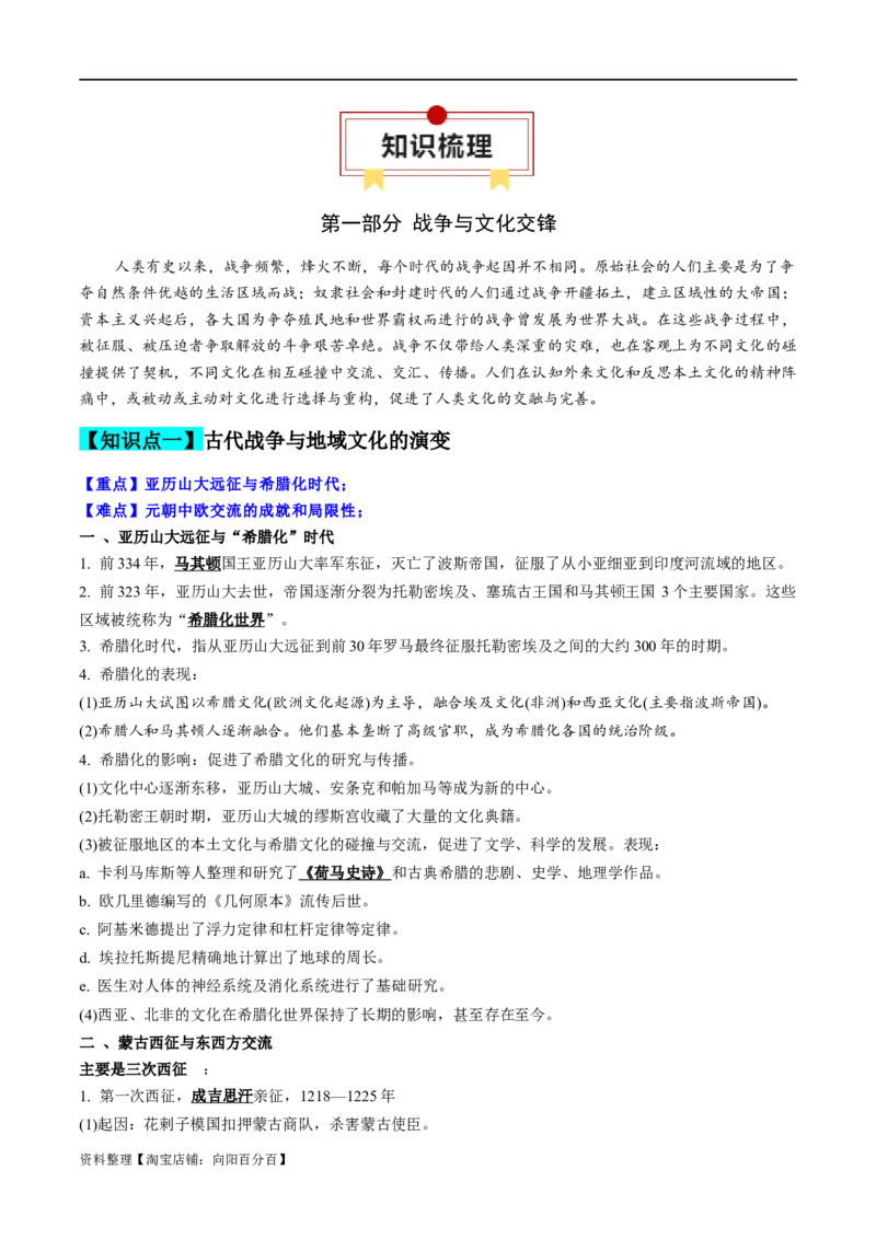 专题25战争与文化交锋；文化的传承与保护（选择性必修三）-口袋书2024年高考历史一轮复习知识清单_07高考历史_新高考复习资料_2024年新高考复习资料_一轮复习资料