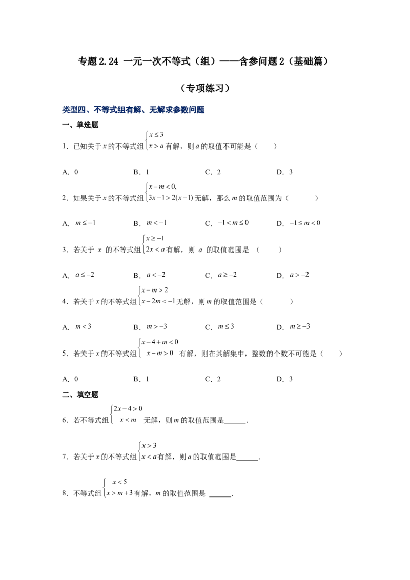 专题2.24一元一次不等式（组）&mdash;&mdash;含参问题2（基础篇）（专项练习）-八年级数学下册基础知识专项讲练（北师大版）_北师大初中数学_8下-北师大版初中数学_旧版-可参考_05习题试卷