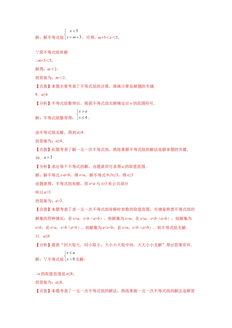 专题2.24一元一次不等式（组）&mdash;&mdash;含参问题2（基础篇）（专项练习）-八年级数学下册基础知识专项讲练（北师大版）_北师大初中数学_8下-北师大版初中数学_旧版-可参考_05习题试卷
