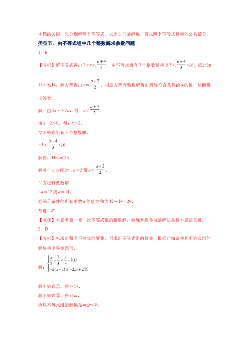 专题2.24一元一次不等式（组）&mdash;&mdash;含参问题2（基础篇）（专项练习）-八年级数学下册基础知识专项讲练（北师大版）_北师大初中数学_8下-北师大版初中数学_旧版-可参考_05习题试卷