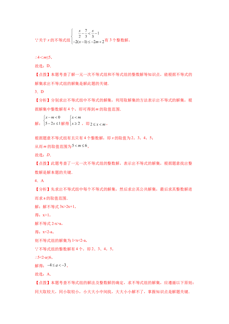 专题2.24一元一次不等式（组）&mdash;&mdash;含参问题2（基础篇）（专项练习）-八年级数学下册基础知识专项讲练（北师大版）_北师大初中数学_8下-北师大版初中数学_旧版-可参考_05习题试卷