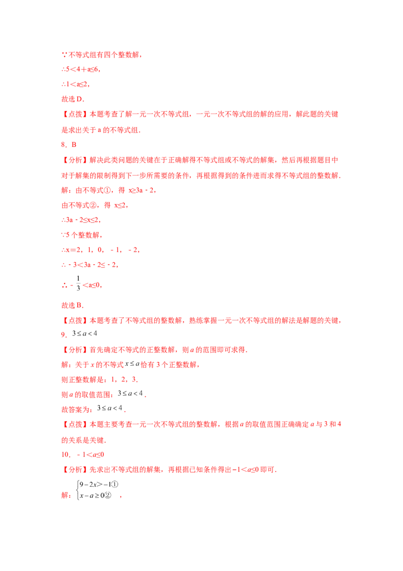 专题2.24一元一次不等式（组）&mdash;&mdash;含参问题2（基础篇）（专项练习）-八年级数学下册基础知识专项讲练（北师大版）_北师大初中数学_8下-北师大版初中数学_旧版-可参考_05习题试卷