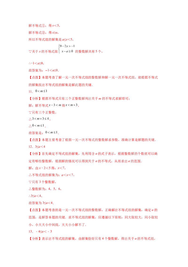 专题2.24一元一次不等式（组）&mdash;&mdash;含参问题2（基础篇）（专项练习）-八年级数学下册基础知识专项讲练（北师大版）_北师大初中数学_8下-北师大版初中数学_旧版-可参考_05习题试卷