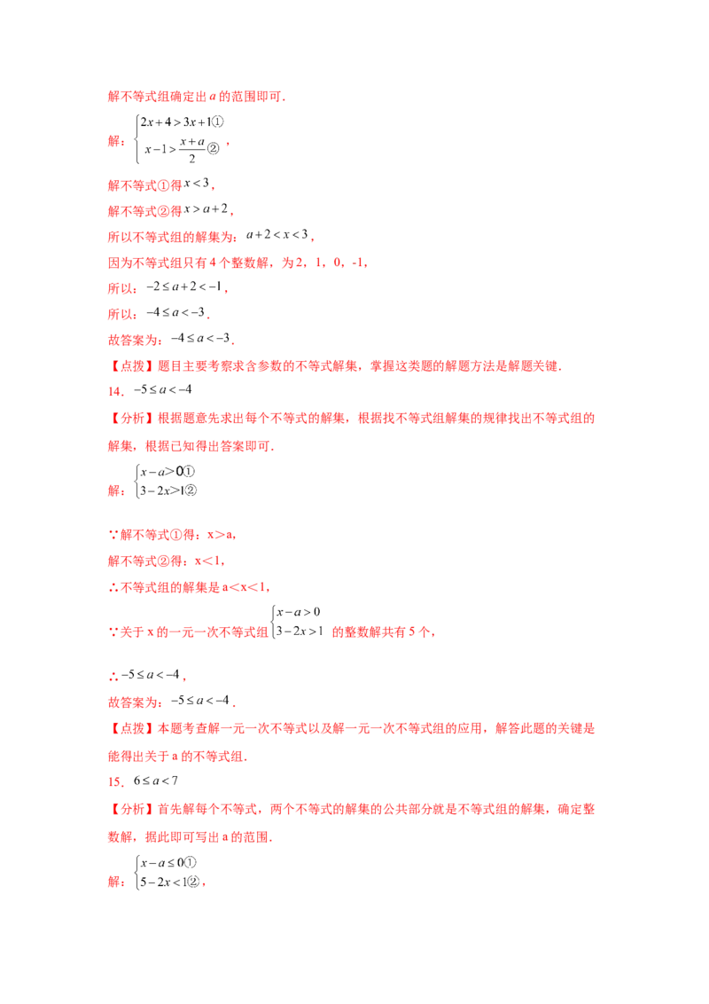 专题2.24一元一次不等式（组）&mdash;&mdash;含参问题2（基础篇）（专项练习）-八年级数学下册基础知识专项讲练（北师大版）_北师大初中数学_8下-北师大版初中数学_旧版-可参考_05习题试卷