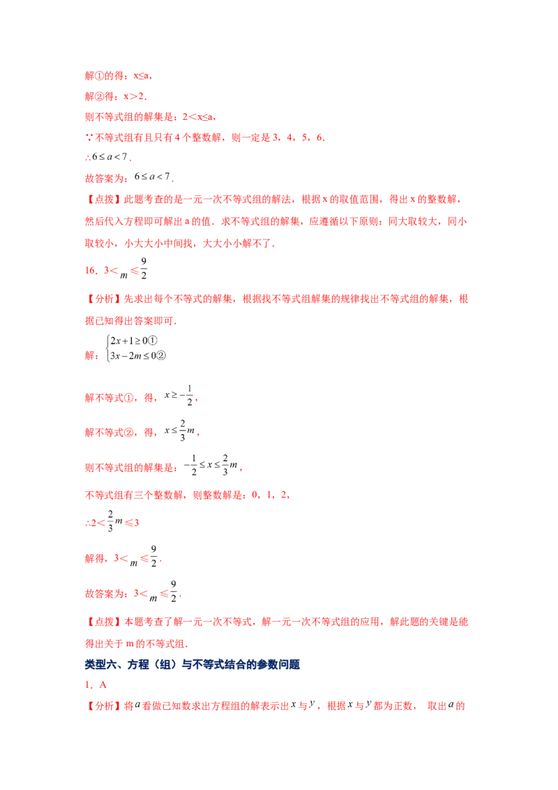 专题2.24一元一次不等式（组）&mdash;&mdash;含参问题2（基础篇）（专项练习）-八年级数学下册基础知识专项讲练（北师大版）_北师大初中数学_8下-北师大版初中数学_旧版-可参考_05习题试卷
