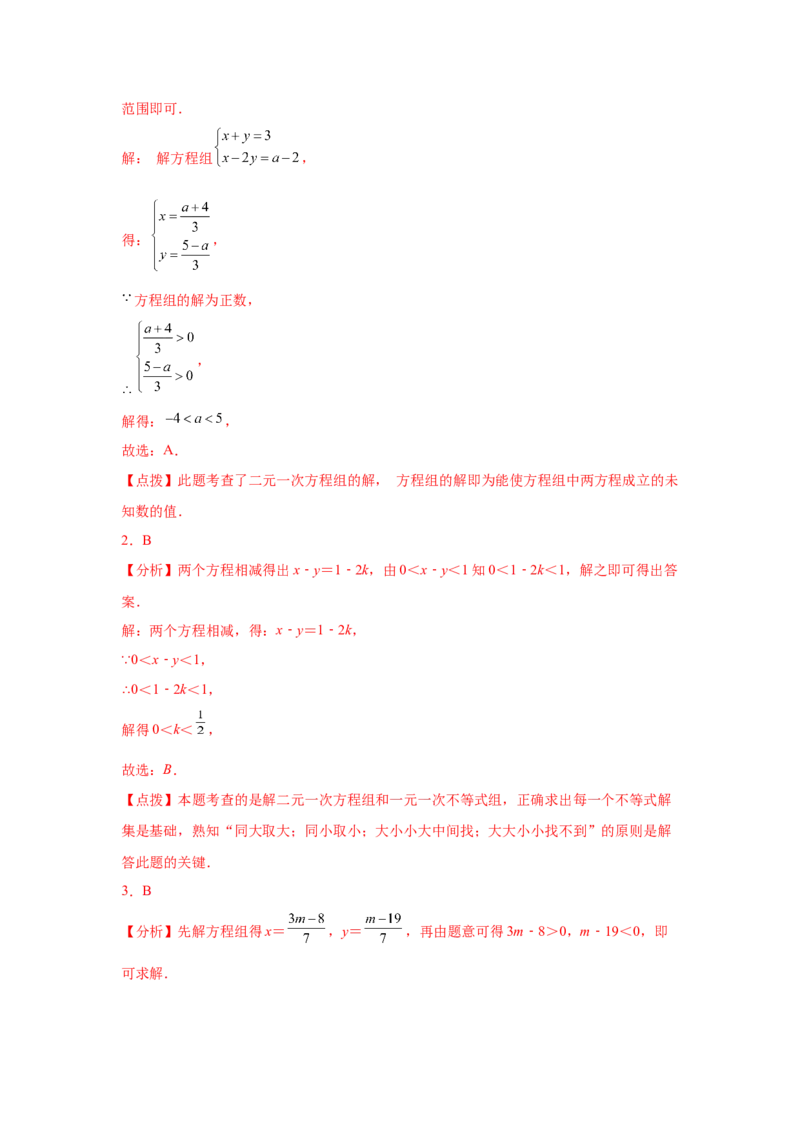 专题2.24一元一次不等式（组）&mdash;&mdash;含参问题2（基础篇）（专项练习）-八年级数学下册基础知识专项讲练（北师大版）_北师大初中数学_8下-北师大版初中数学_旧版-可参考_05习题试卷