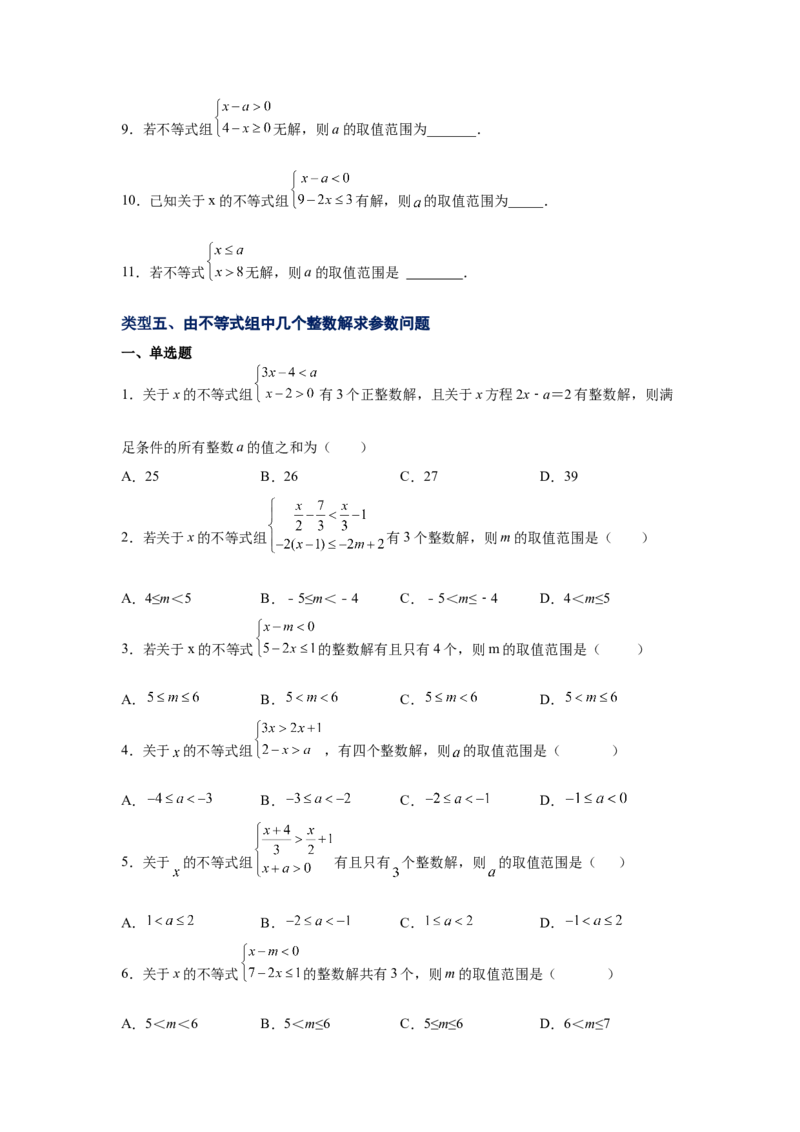 专题2.24一元一次不等式（组）&mdash;&mdash;含参问题2（基础篇）（专项练习）-八年级数学下册基础知识专项讲练（北师大版）_北师大初中数学_8下-北师大版初中数学_旧版-可参考_05习题试卷