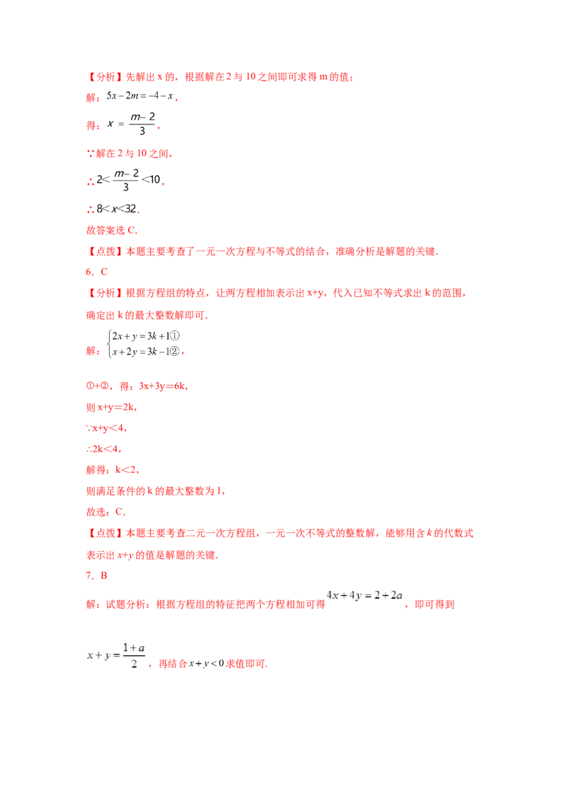 专题2.24一元一次不等式（组）&mdash;&mdash;含参问题2（基础篇）（专项练习）-八年级数学下册基础知识专项讲练（北师大版）_北师大初中数学_8下-北师大版初中数学_旧版-可参考_05习题试卷