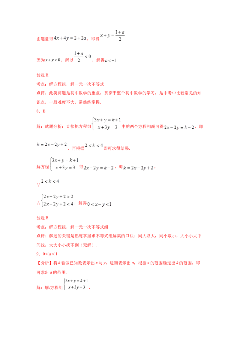 专题2.24一元一次不等式（组）&mdash;&mdash;含参问题2（基础篇）（专项练习）-八年级数学下册基础知识专项讲练（北师大版）_北师大初中数学_8下-北师大版初中数学_旧版-可参考_05习题试卷