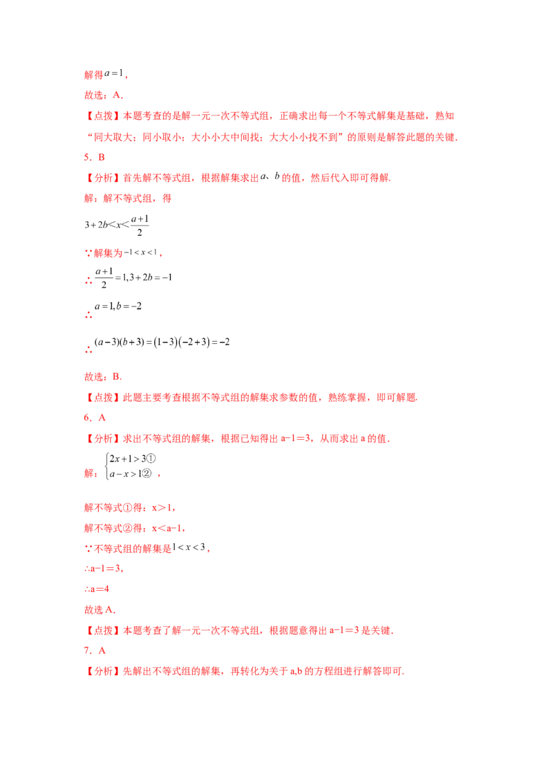 专题2.24一元一次不等式（组）&mdash;&mdash;含参问题2（基础篇）（专项练习）-八年级数学下册基础知识专项讲练（北师大版）_北师大初中数学_8下-北师大版初中数学_旧版-可参考_05习题试卷