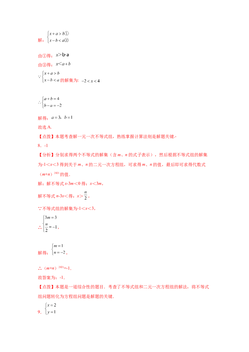 专题2.24一元一次不等式（组）&mdash;&mdash;含参问题2（基础篇）（专项练习）-八年级数学下册基础知识专项讲练（北师大版）_北师大初中数学_8下-北师大版初中数学_旧版-可参考_05习题试卷