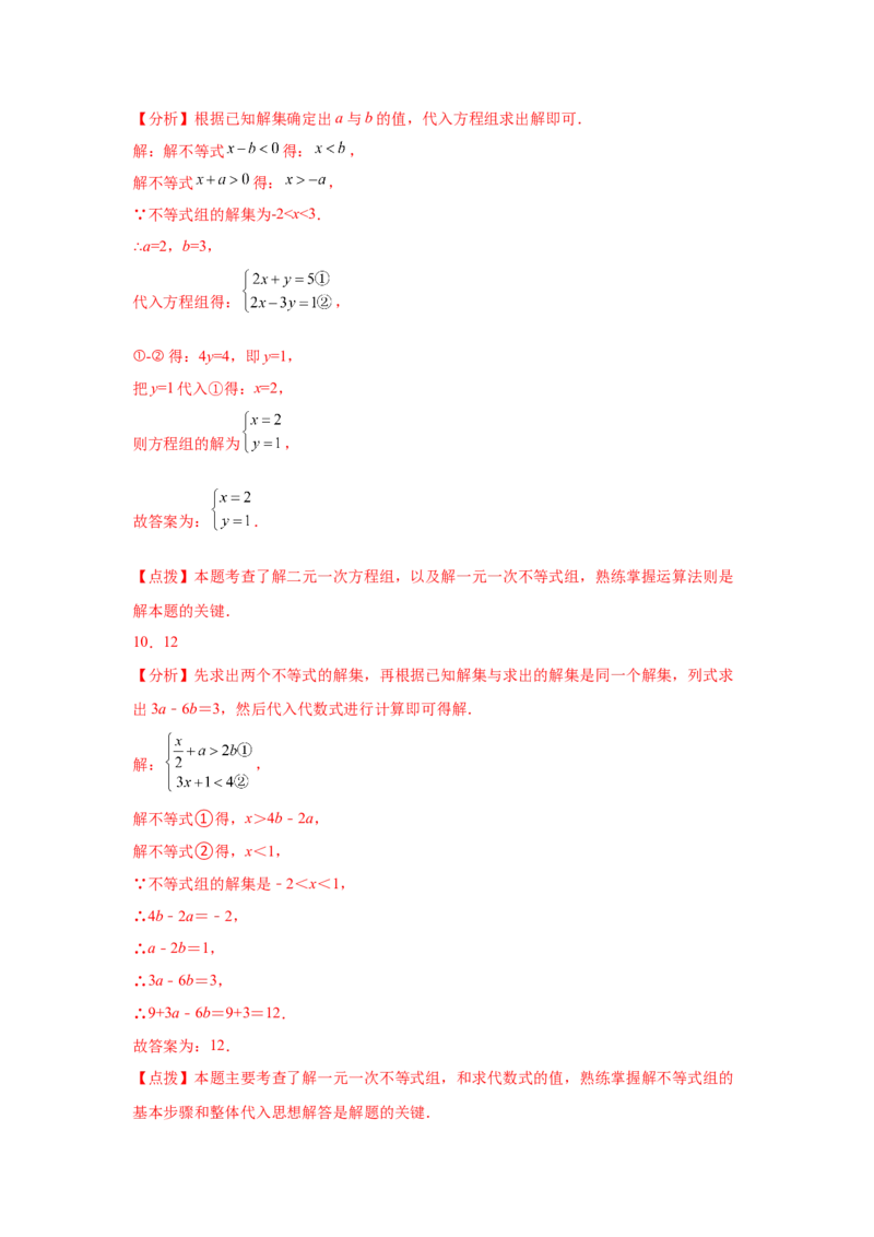 专题2.24一元一次不等式（组）&mdash;&mdash;含参问题2（基础篇）（专项练习）-八年级数学下册基础知识专项讲练（北师大版）_北师大初中数学_8下-北师大版初中数学_旧版-可参考_05习题试卷