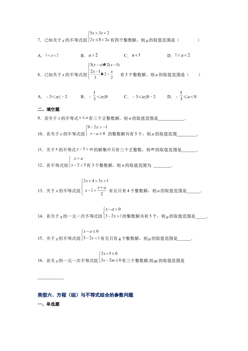 专题2.24一元一次不等式（组）&mdash;&mdash;含参问题2（基础篇）（专项练习）-八年级数学下册基础知识专项讲练（北师大版）_北师大初中数学_8下-北师大版初中数学_旧版-可参考_05习题试卷