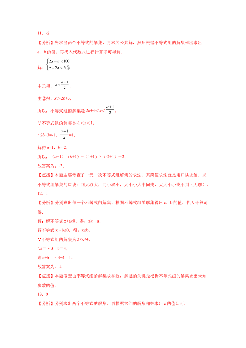 专题2.24一元一次不等式（组）&mdash;&mdash;含参问题2（基础篇）（专项练习）-八年级数学下册基础知识专项讲练（北师大版）_北师大初中数学_8下-北师大版初中数学_旧版-可参考_05习题试卷