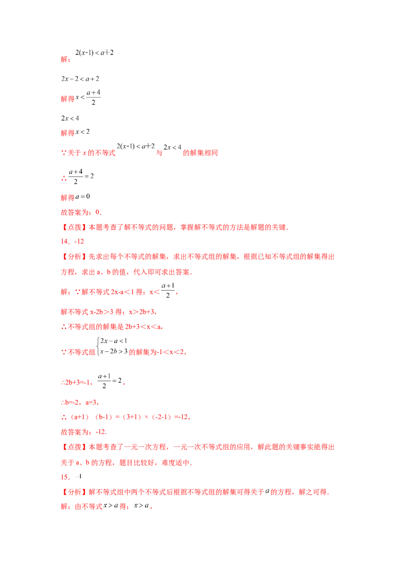 专题2.24一元一次不等式（组）&mdash;&mdash;含参问题2（基础篇）（专项练习）-八年级数学下册基础知识专项讲练（北师大版）_北师大初中数学_8下-北师大版初中数学_旧版-可参考_05习题试卷